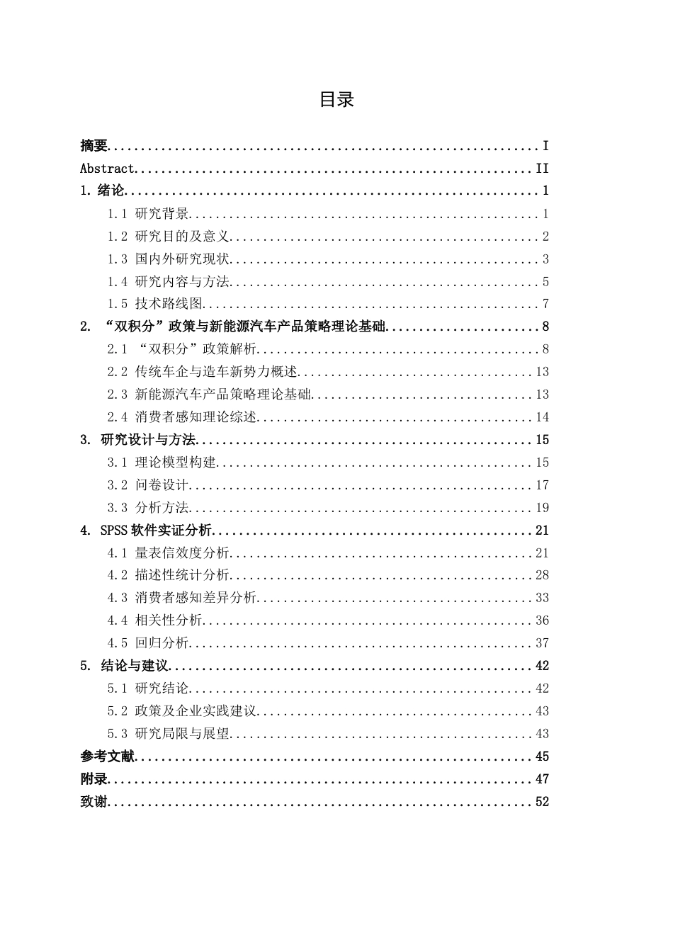 26年CH汽车服务 “双积分”政策下传统车企与造车新势力新能源汽车产品策略的消费者感知差异研究(34848字).docx_第4页