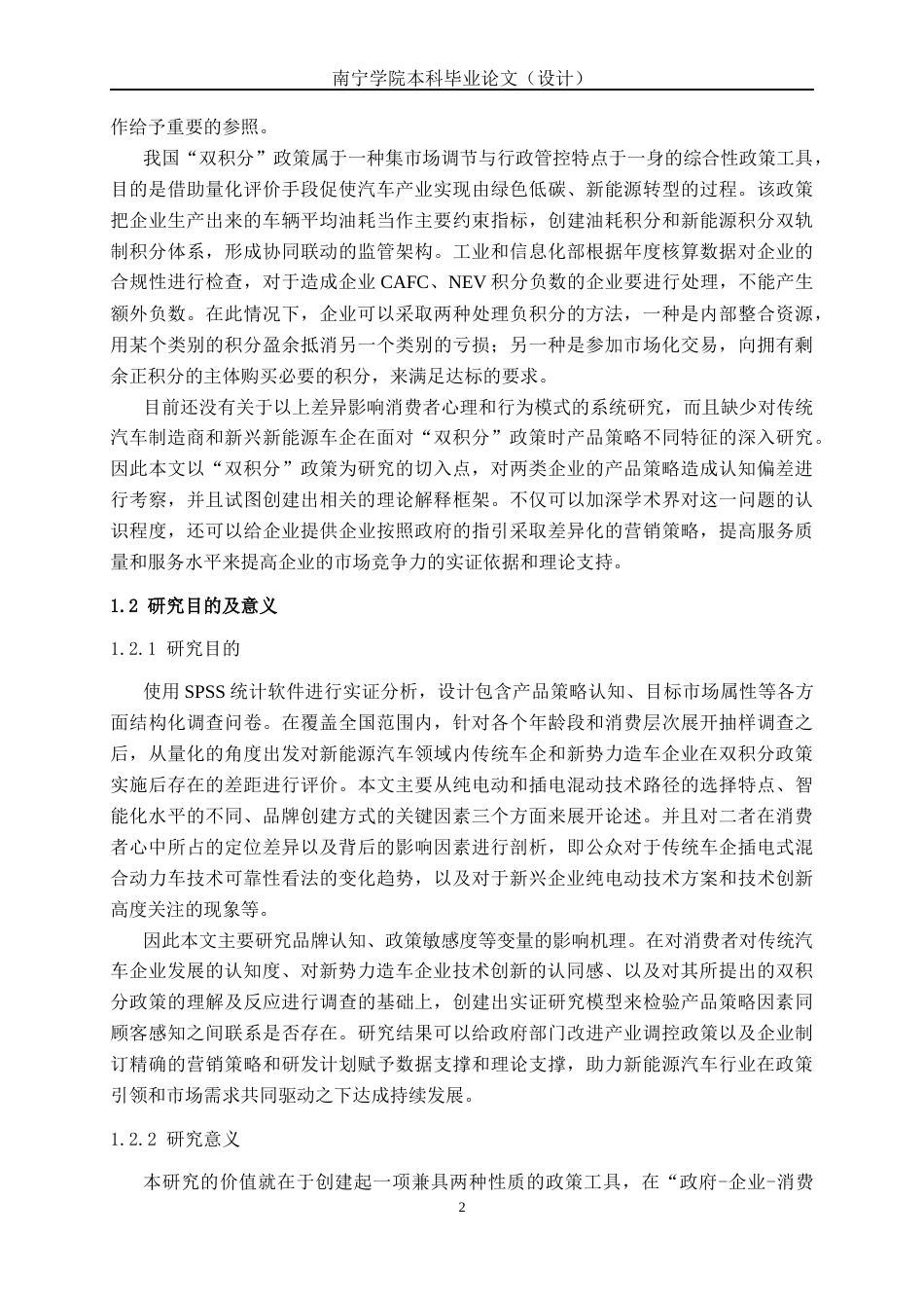 26年CH汽车服务 “双积分”政策下传统车企与造车新势力新能源汽车产品策略的消费者感知差异研究(34848字).docx_第6页