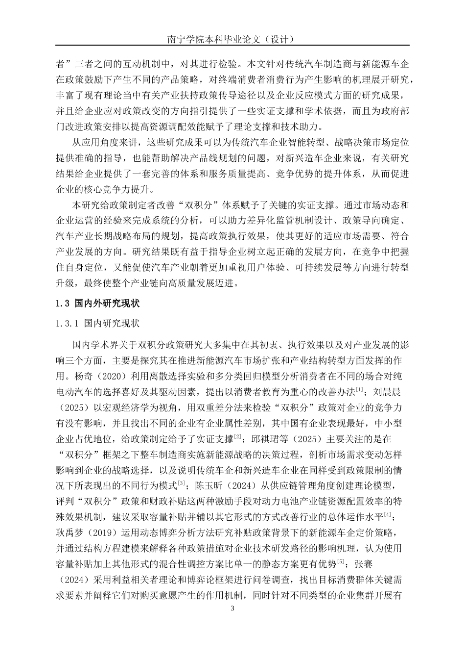 26年CH汽车服务 “双积分”政策下传统车企与造车新势力新能源汽车产品策略的消费者感知差异研究(34848字).docx_第7页