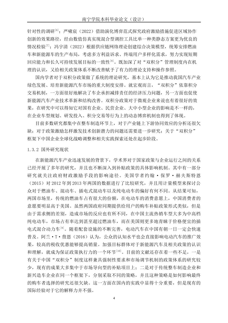 26年CH汽车服务 “双积分”政策下传统车企与造车新势力新能源汽车产品策略的消费者感知差异研究(34848字).docx_第8页