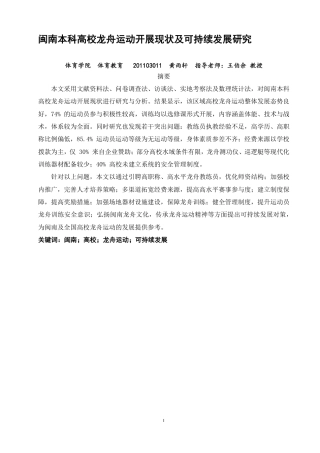 26年CH体育教育 闽南本科高校龙舟运动开展现状及可持续发展研究-终稿全-约16470字符.pdf