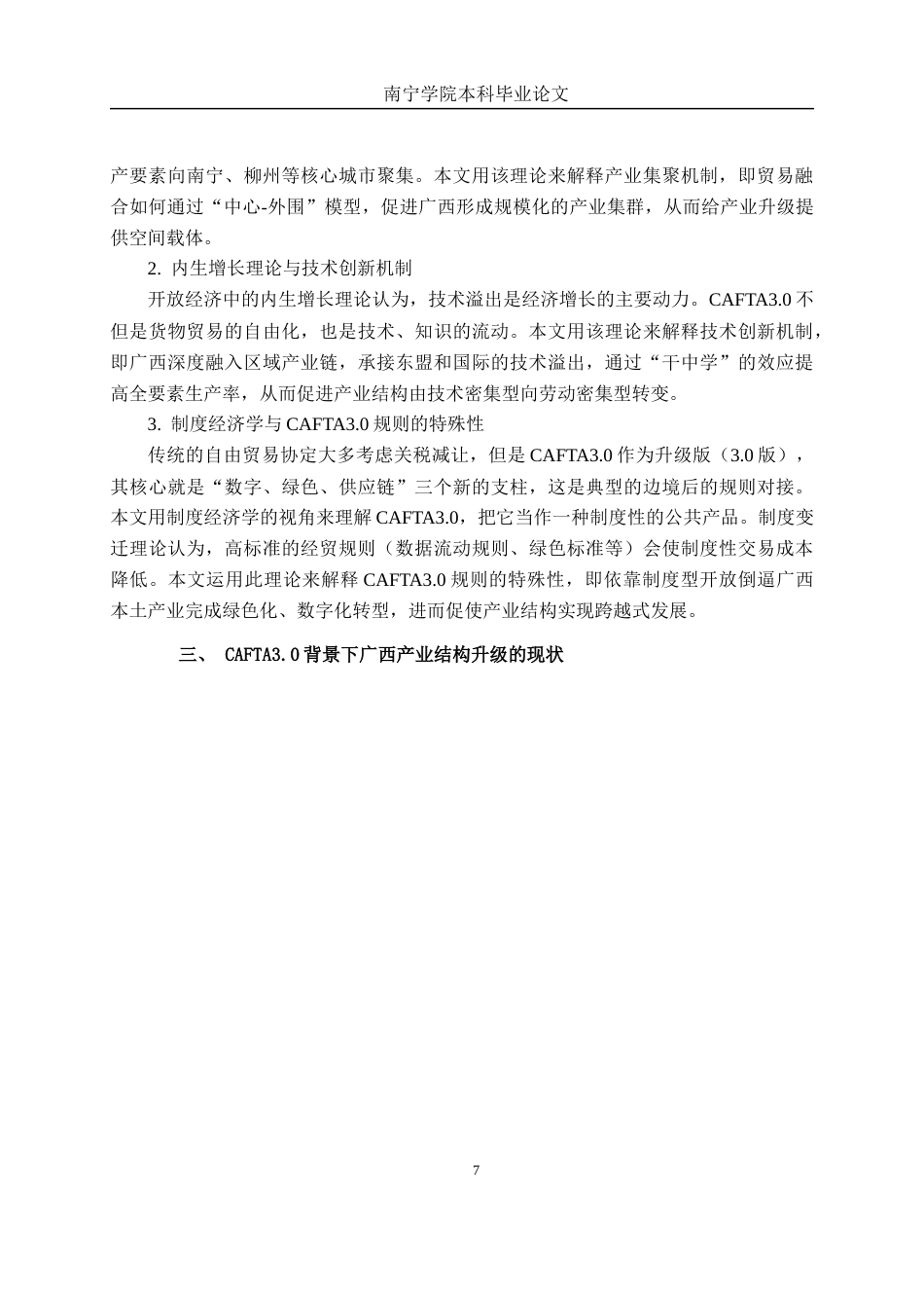 26年CH数字经济 CAFTA3.0背景下的广西产业结构升级机制研究(19005字).docx_第10页