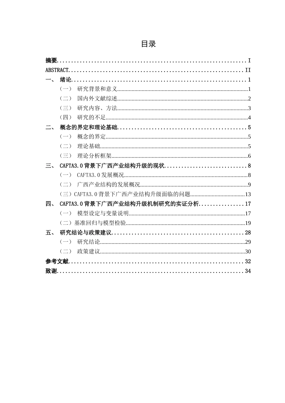 26年CH数字经济 CAFTA3.0背景下的广西产业结构升级机制研究(19005字).docx_第3页