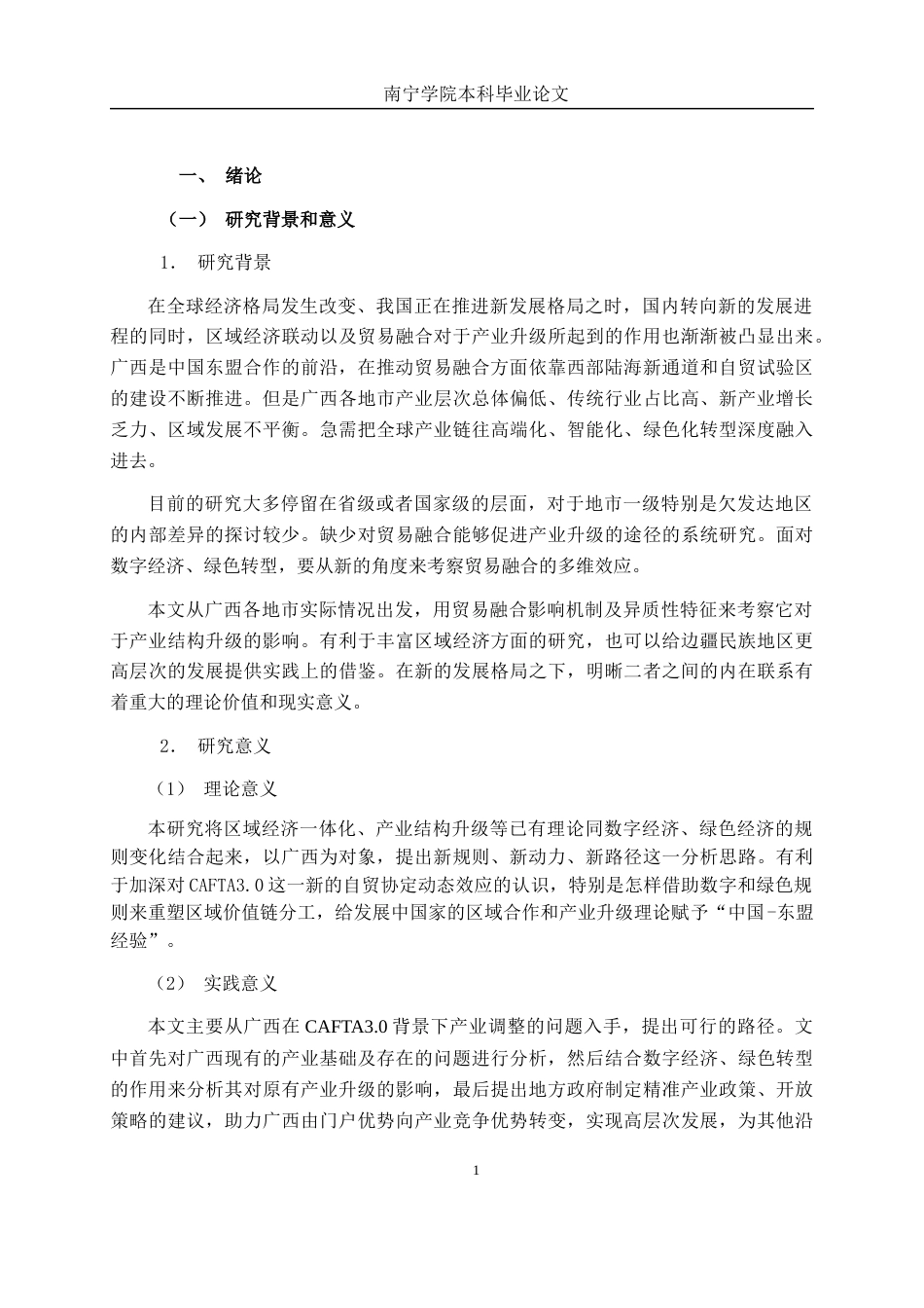 26年CH数字经济 CAFTA3.0背景下的广西产业结构升级机制研究(19005字).docx_第4页