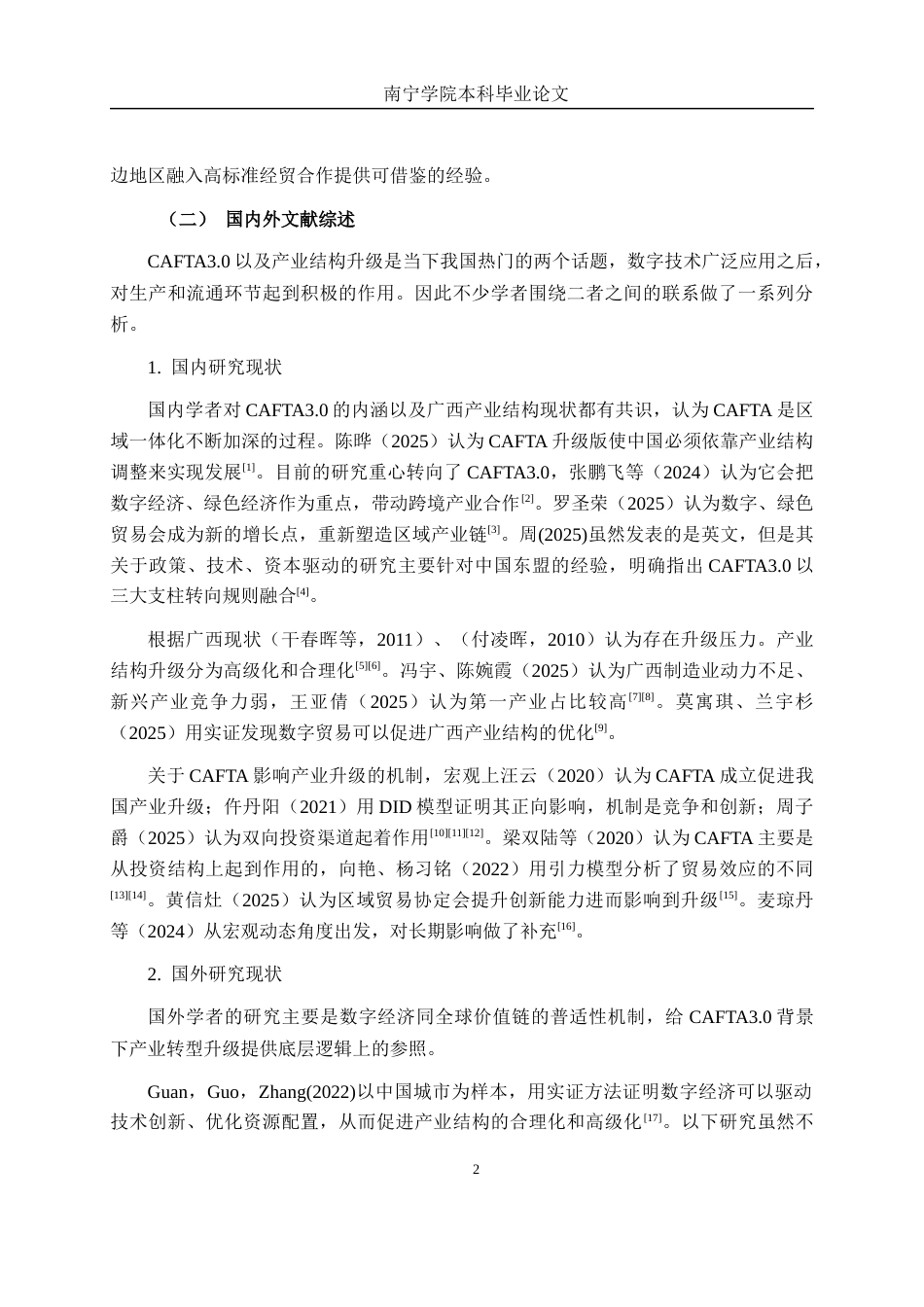 26年CH数字经济 CAFTA3.0背景下的广西产业结构升级机制研究(19005字).docx_第5页