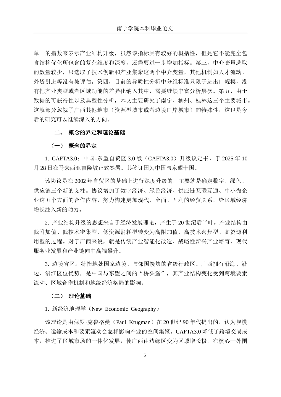 26年CH数字经济 CAFTA3.0背景下的广西产业结构升级机制研究(19005字).docx_第8页