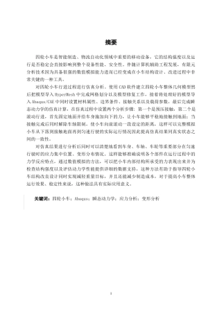 26年CH机器人工程 基于abaqus的四轮小车行进过程分析终稿全日制(16616字).docx