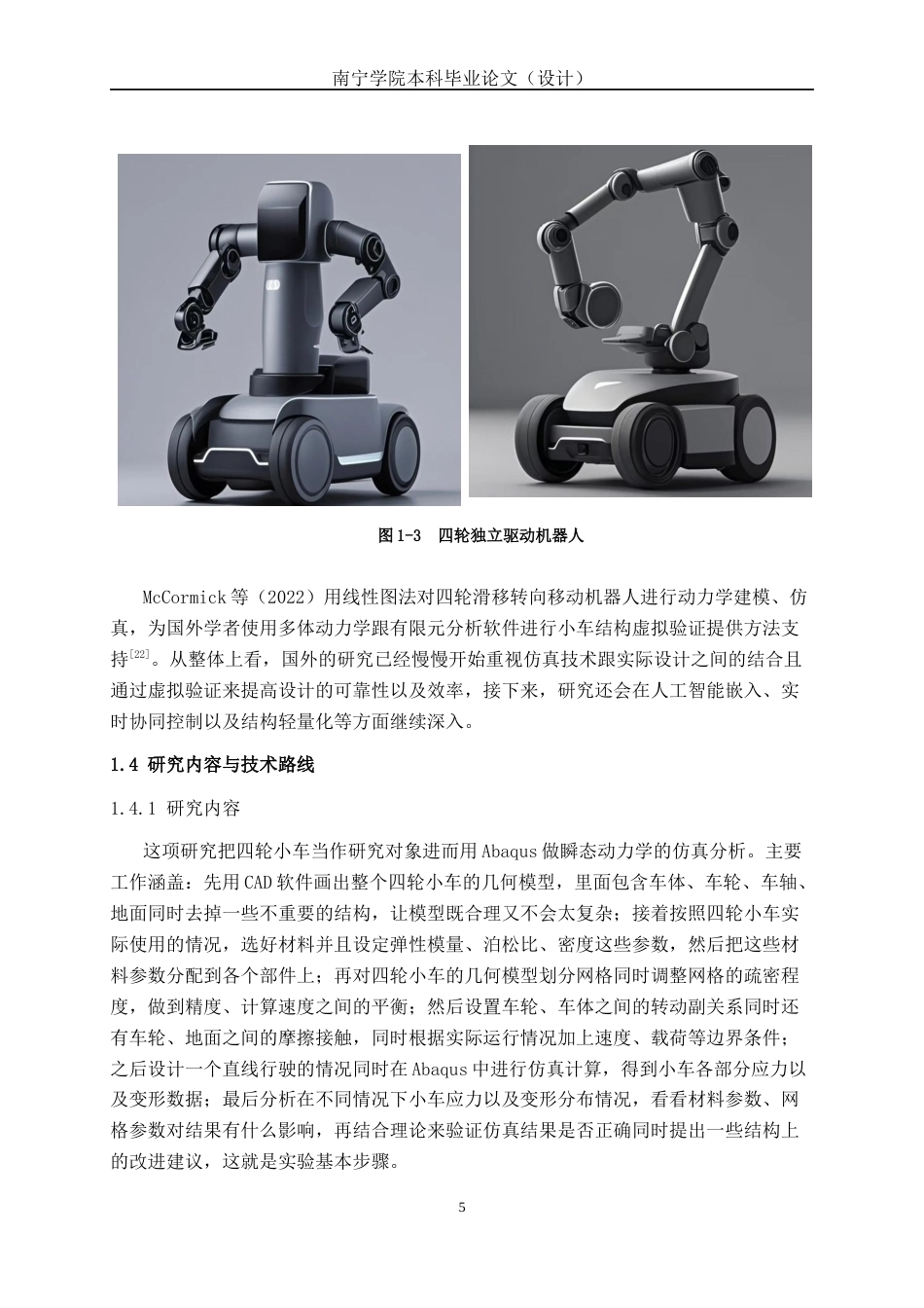 26年CH机器人工程 基于abaqus的四轮小车行进过程分析终稿全日制(16616字).docx_第10页