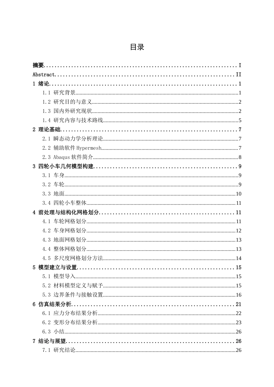 26年CH机器人工程 基于abaqus的四轮小车行进过程分析终稿全日制(16616字).docx_第4页