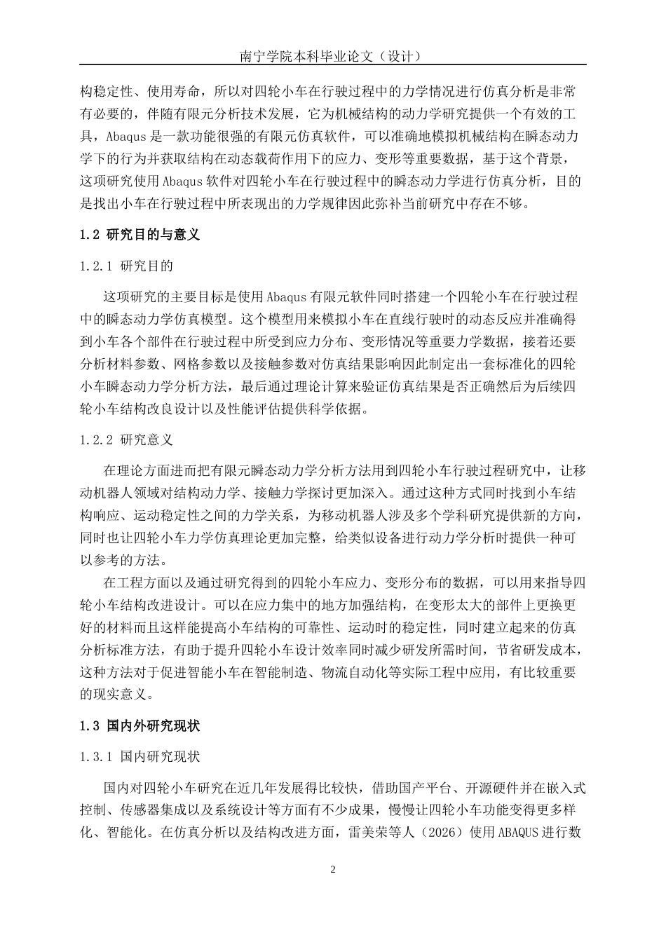 26年CH机器人工程 基于abaqus的四轮小车行进过程分析终稿全日制(16616字).docx_第7页