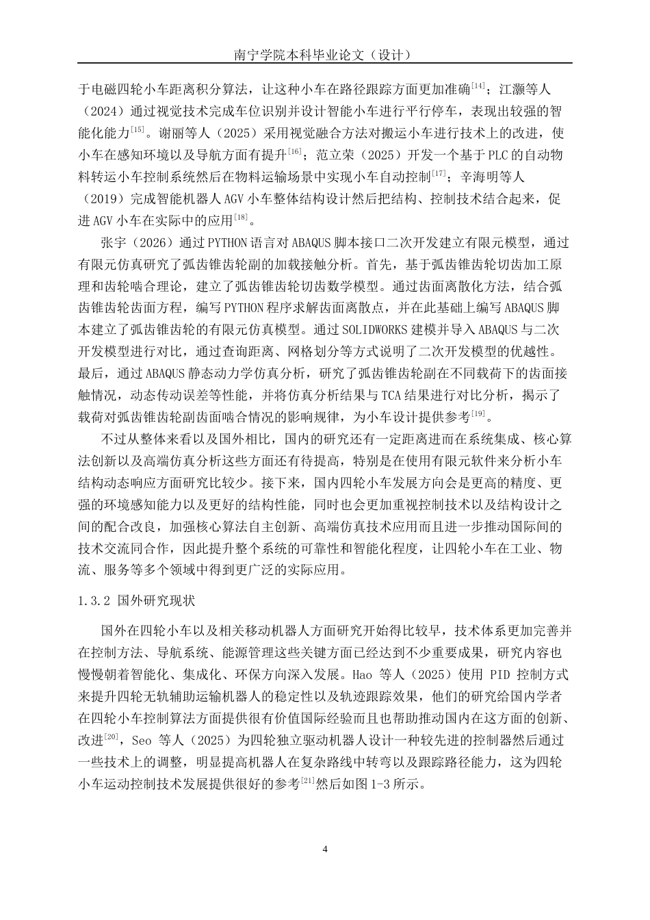 26年CH机器人工程 基于abaqus的四轮小车行进过程分析终稿全日制(16616字).docx_第9页