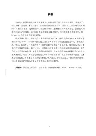 26年CH工商管理 基于DEA模型的我国旅游行业上市公司运营效率分析终稿全日制-约23406字符.pdf