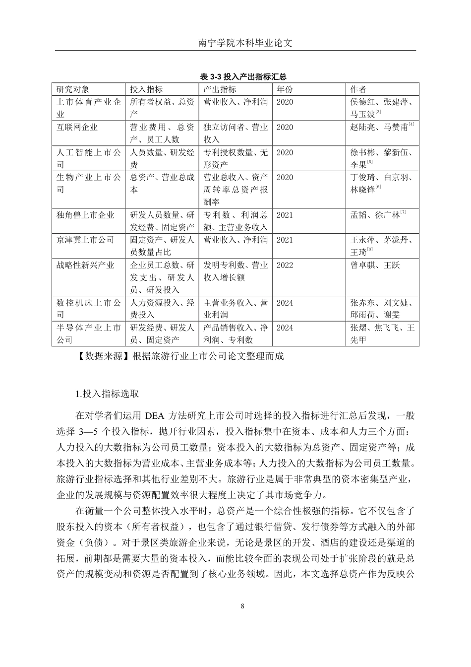 26年CH工商管理 基于DEA模型的我国旅游行业上市公司运营效率分析终稿全日制-约23406字符.pdf_第10页