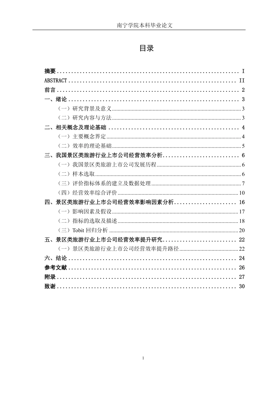 26年CH工商管理 基于DEA模型的我国旅游行业上市公司运营效率分析终稿全日制-约23406字符.pdf_第3页