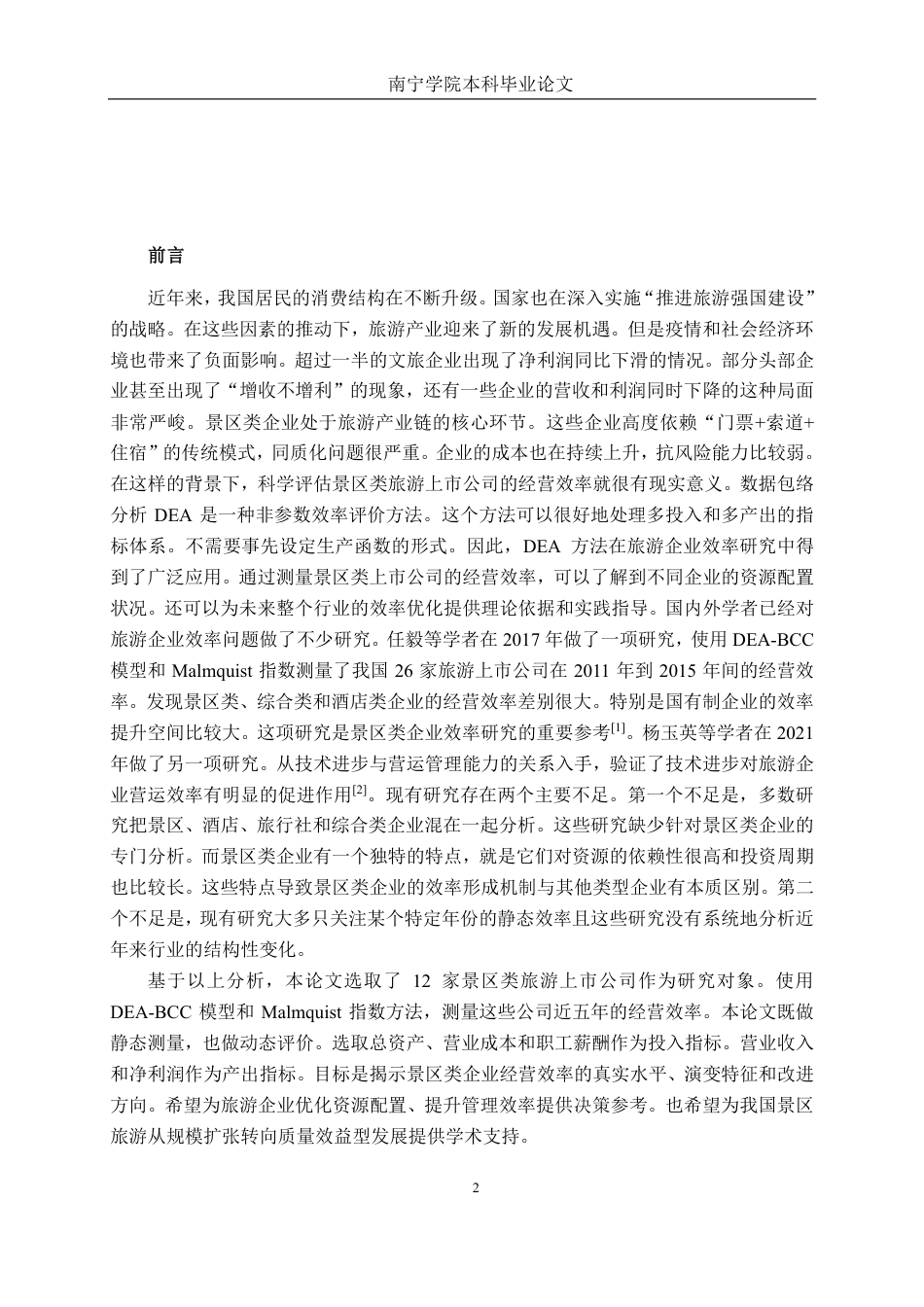 26年CH工商管理 基于DEA模型的我国旅游行业上市公司运营效率分析终稿全日制-约23406字符.pdf_第4页