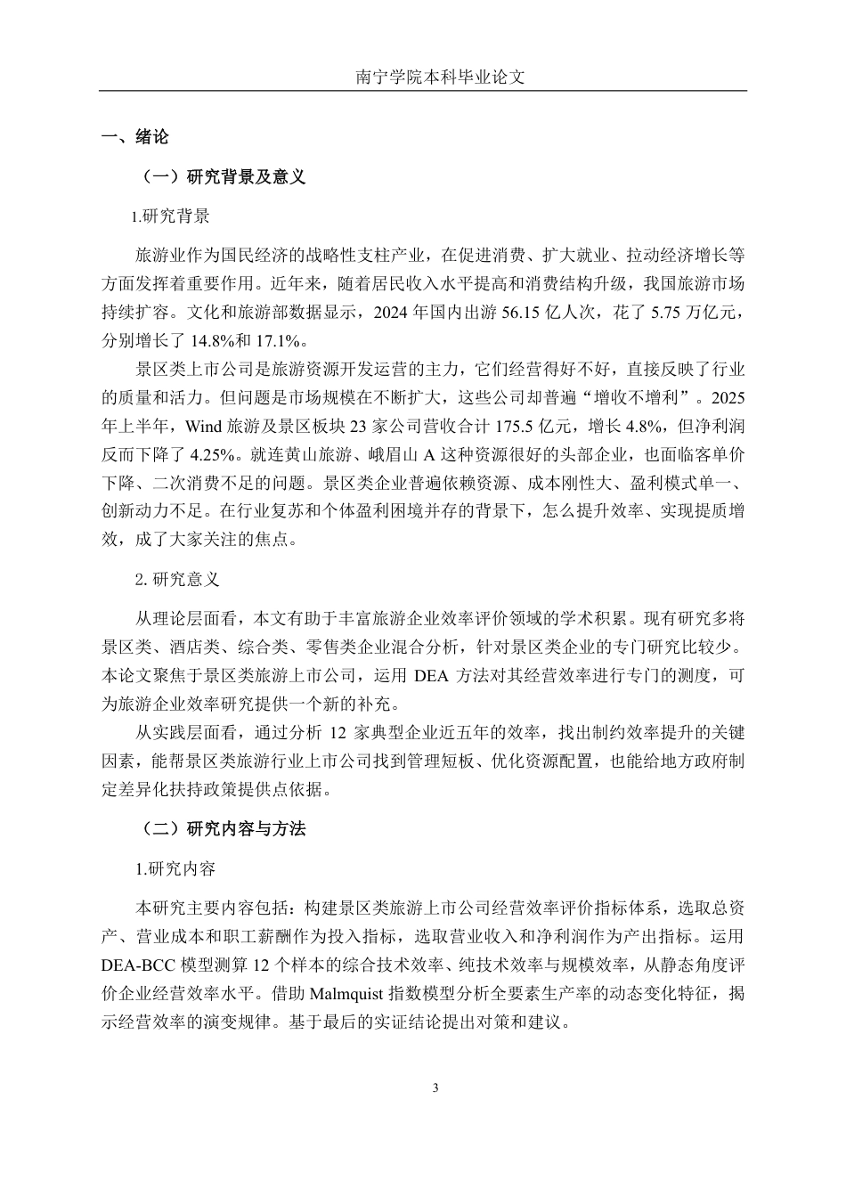 26年CH工商管理 基于DEA模型的我国旅游行业上市公司运营效率分析终稿全日制-约23406字符.pdf_第5页