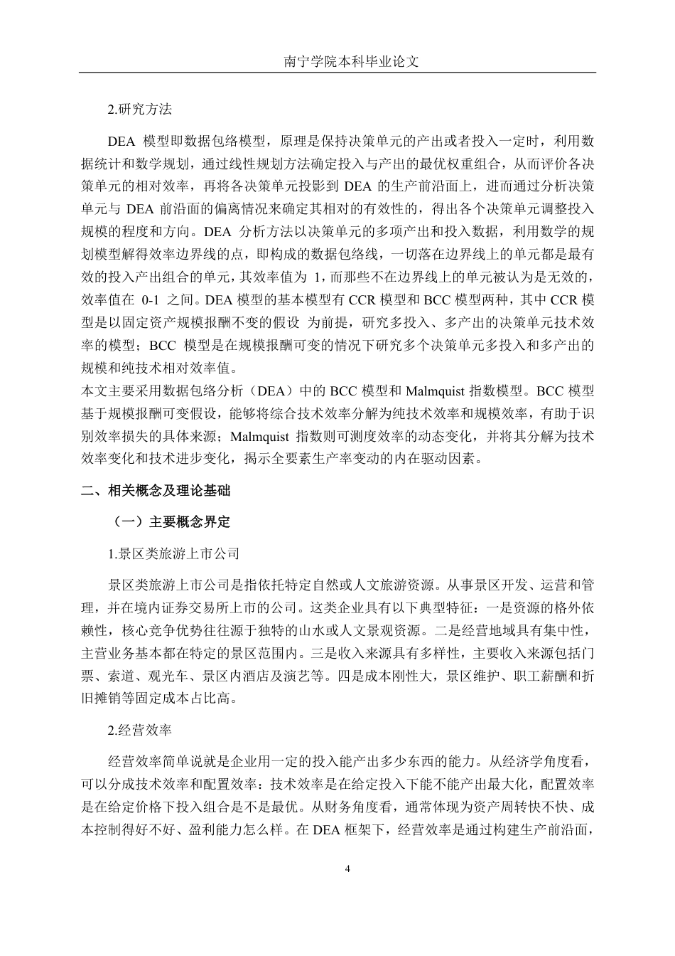 26年CH工商管理 基于DEA模型的我国旅游行业上市公司运营效率分析终稿全日制-约23406字符.pdf_第6页
