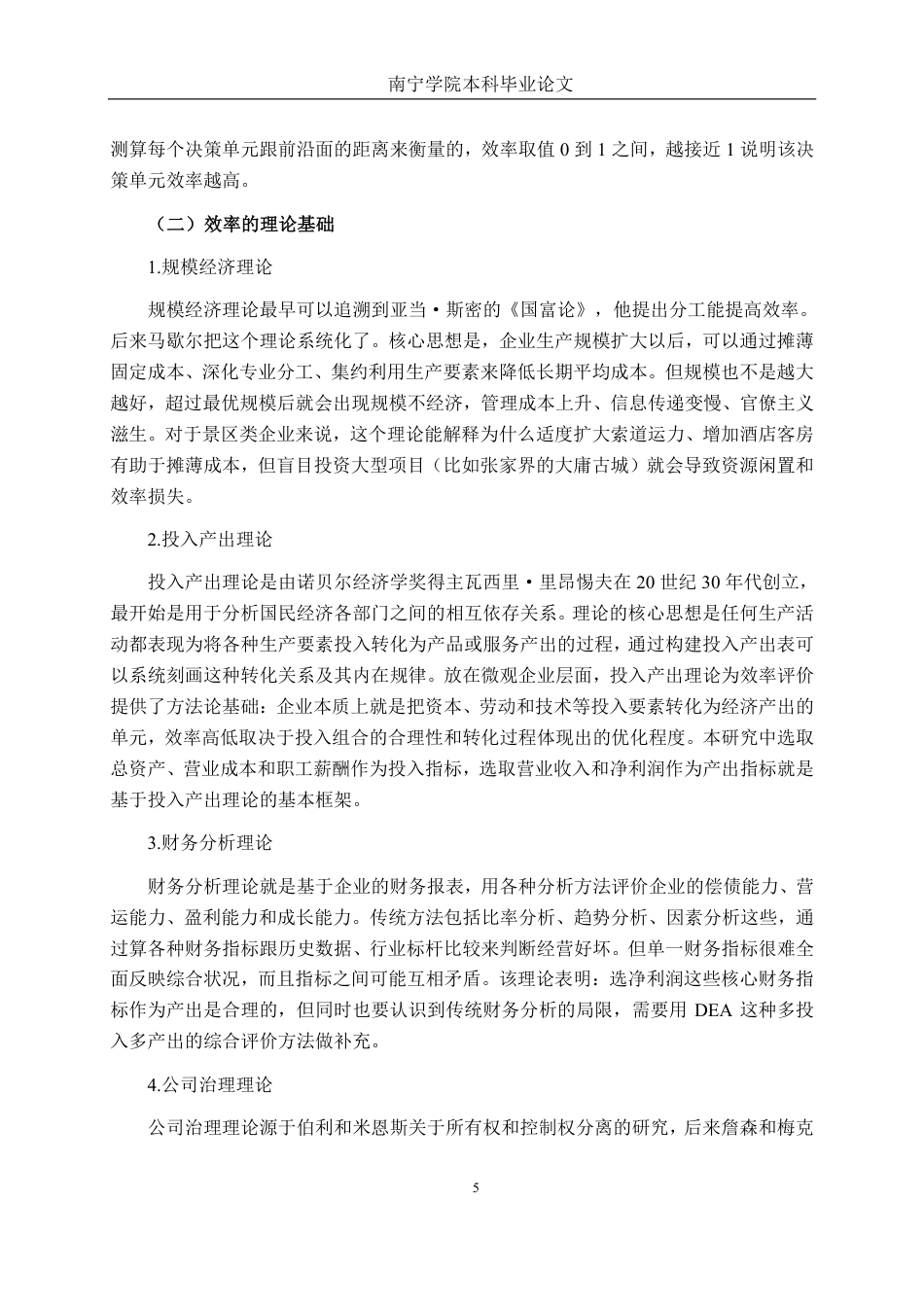 26年CH工商管理 基于DEA模型的我国旅游行业上市公司运营效率分析终稿全日制-约23406字符.pdf_第7页