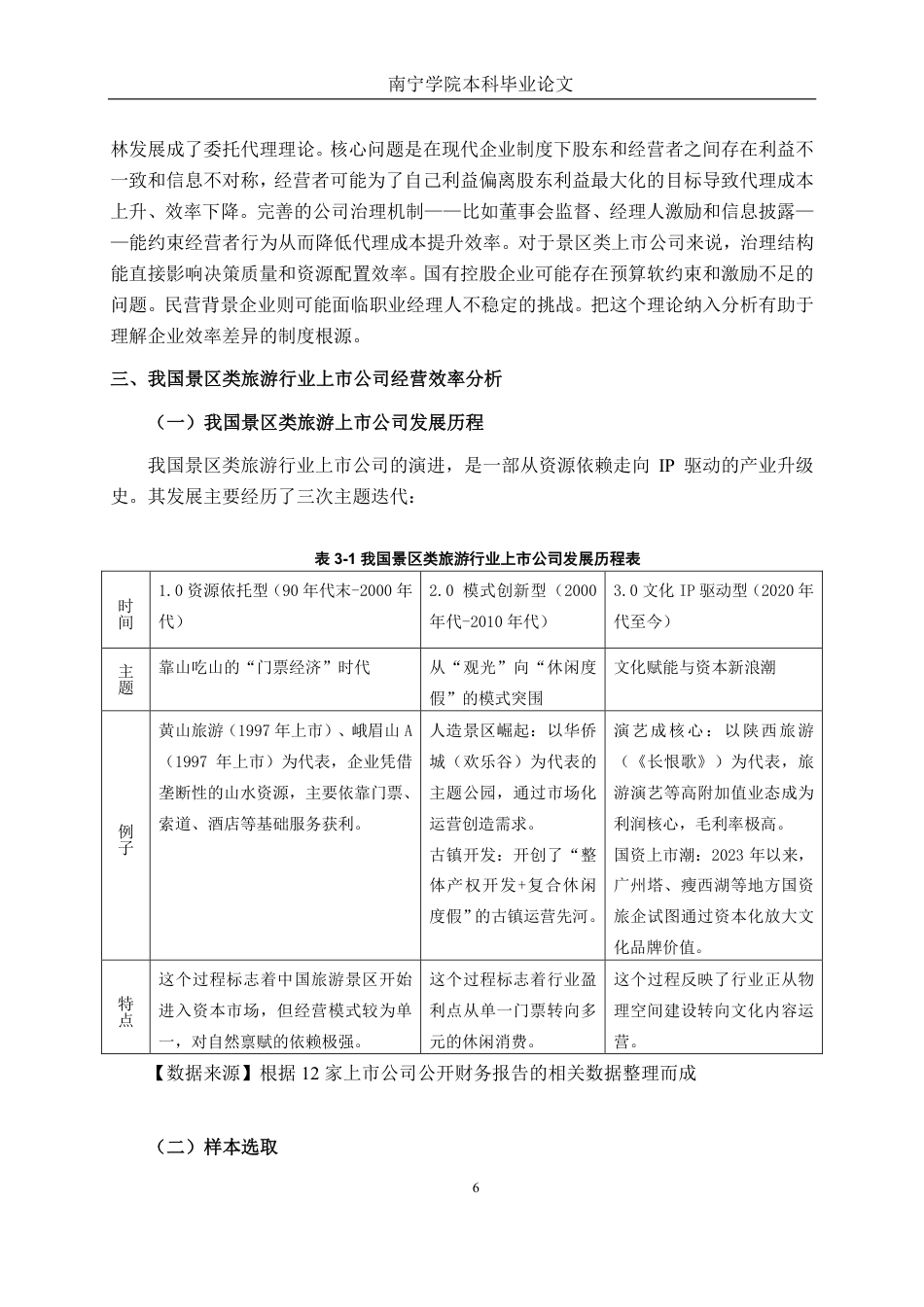 26年CH工商管理 基于DEA模型的我国旅游行业上市公司运营效率分析终稿全日制-约23406字符.pdf_第8页