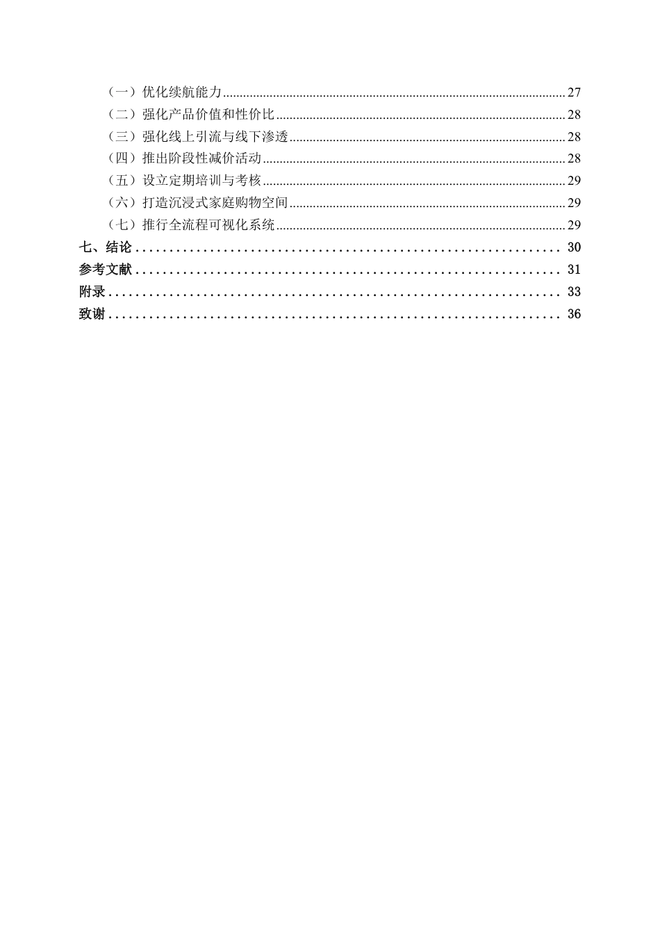 26年CH市场营销 小天才手表南宁青秀万达店服务营销策略优化研究终稿全日制-约26892字符.pdf_第4页