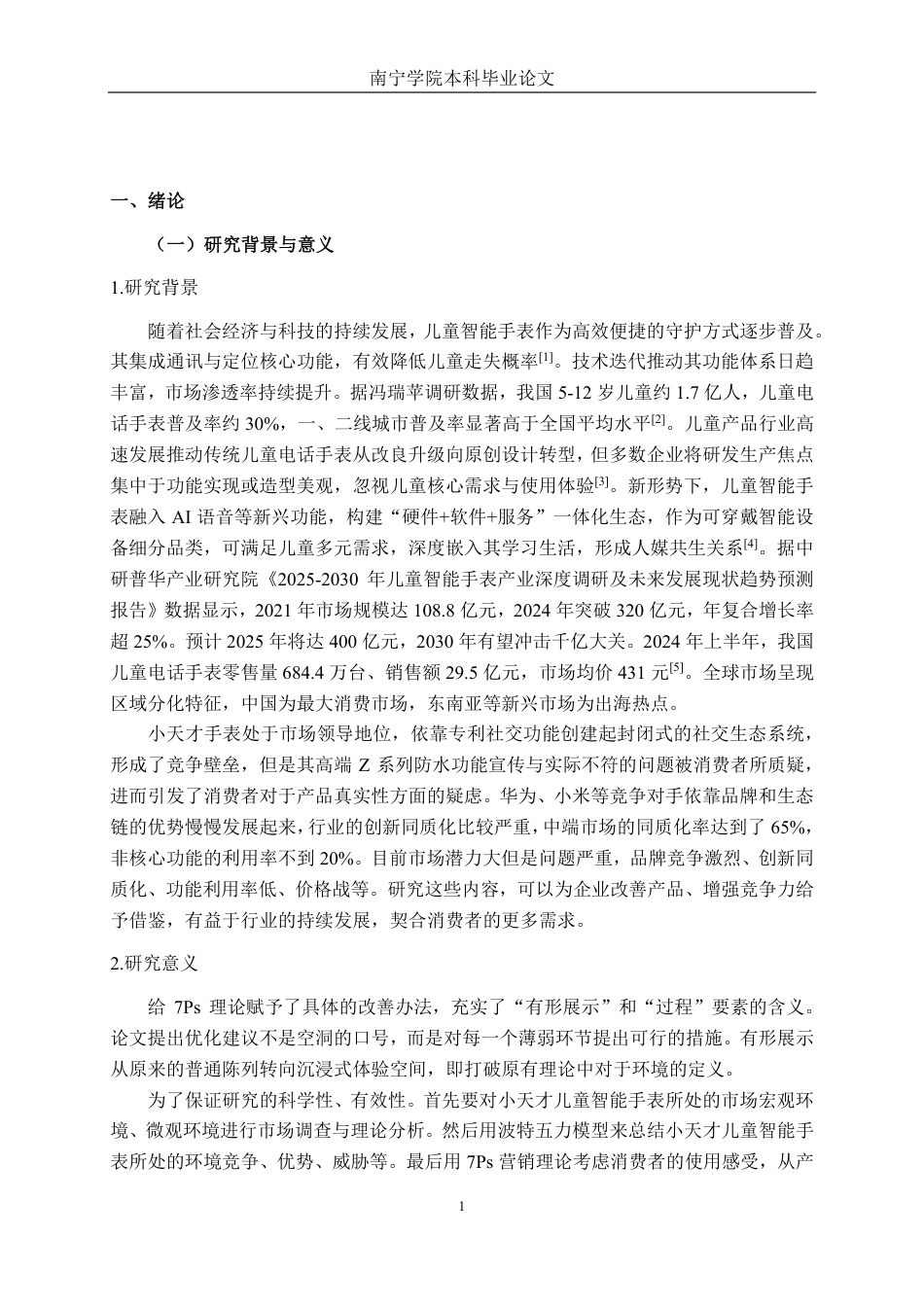 26年CH市场营销 小天才手表南宁青秀万达店服务营销策略优化研究终稿全日制-约26892字符.pdf_第5页