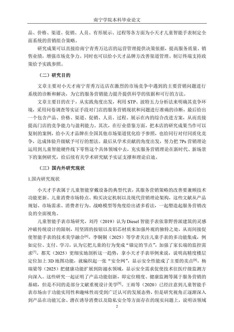 26年CH市场营销 小天才手表南宁青秀万达店服务营销策略优化研究终稿全日制-约26892字符.pdf_第6页