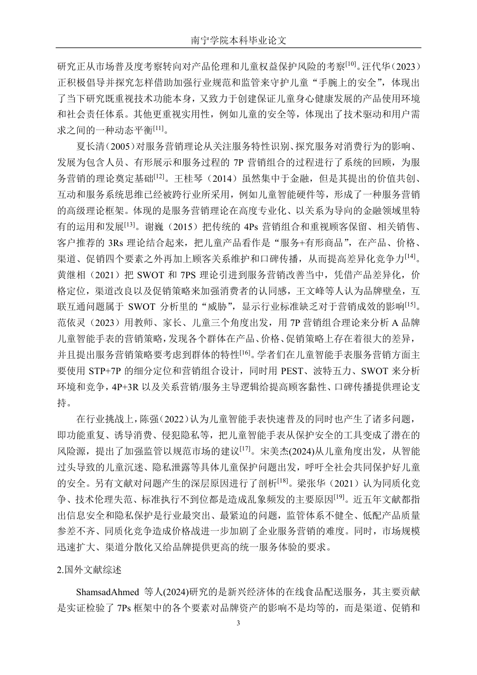 26年CH市场营销 小天才手表南宁青秀万达店服务营销策略优化研究终稿全日制-约26892字符.pdf_第7页
