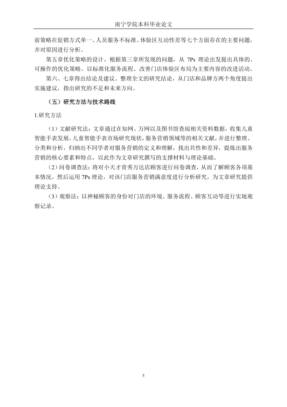 26年CH市场营销 小天才手表南宁青秀万达店服务营销策略优化研究终稿全日制-约26892字符.pdf_第9页