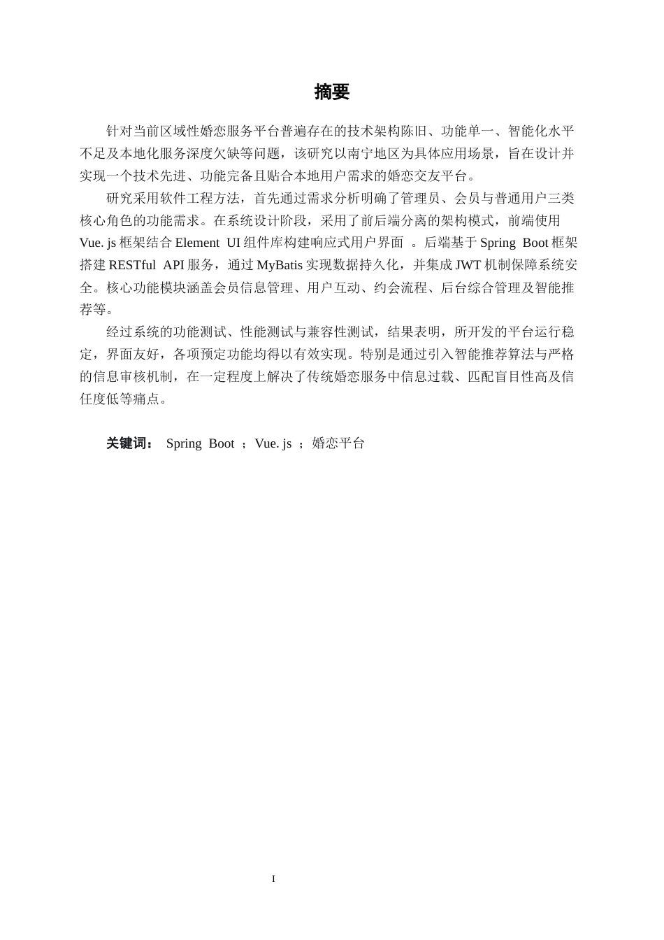 26年CH计算机科学 基于Spring Boot的南宁婚恋平台设计与实现终稿全日制(21951字).docx_第1页