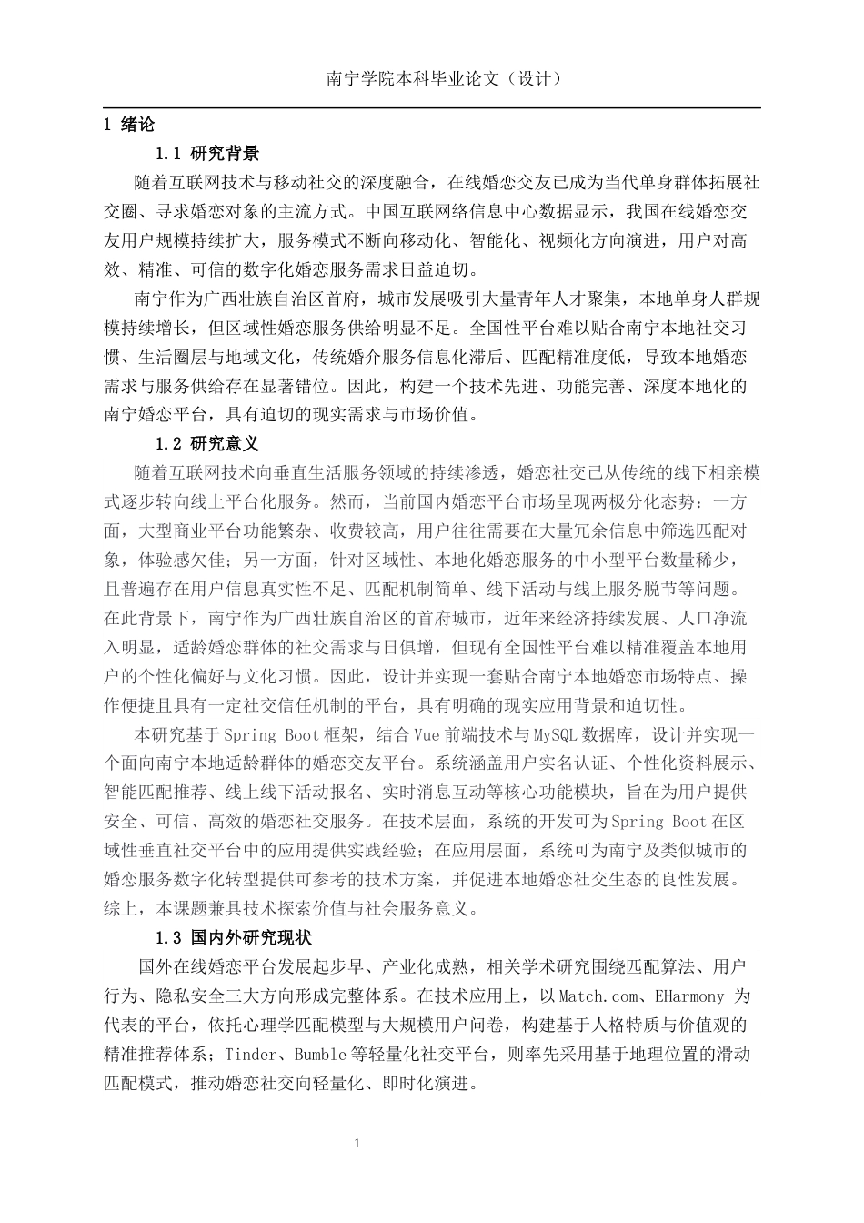26年CH计算机科学 基于Spring Boot的南宁婚恋平台设计与实现终稿全日制(21951字).docx_第5页
