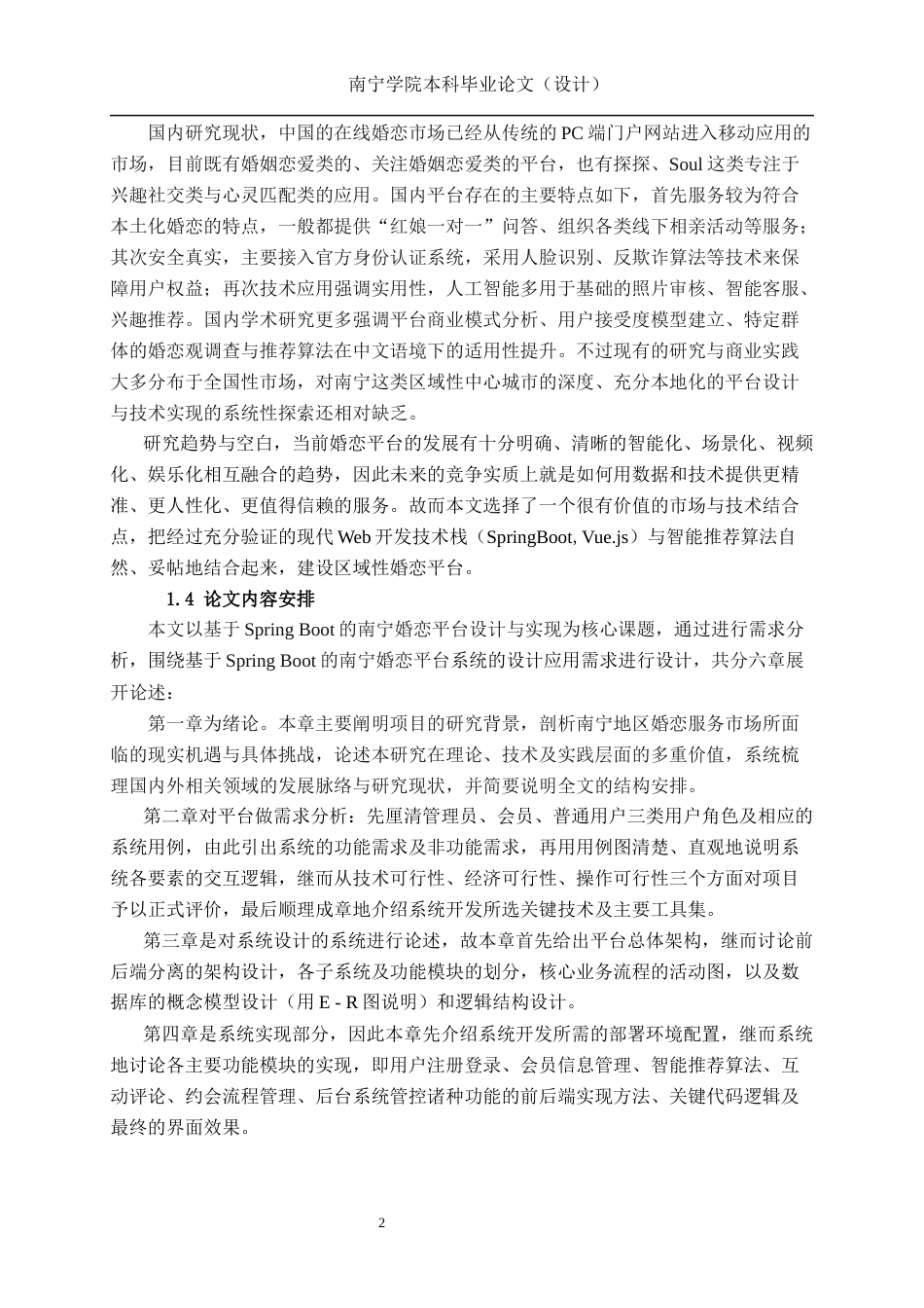 26年CH计算机科学 基于Spring Boot的南宁婚恋平台设计与实现终稿全日制(21951字).docx_第6页
