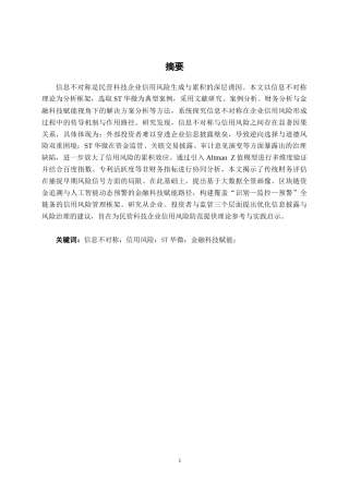 26年CH金融科技 信息不对称理论视角下民营科技企业信用风险研究——以ST华微为例终稿全日制(13906字).docx