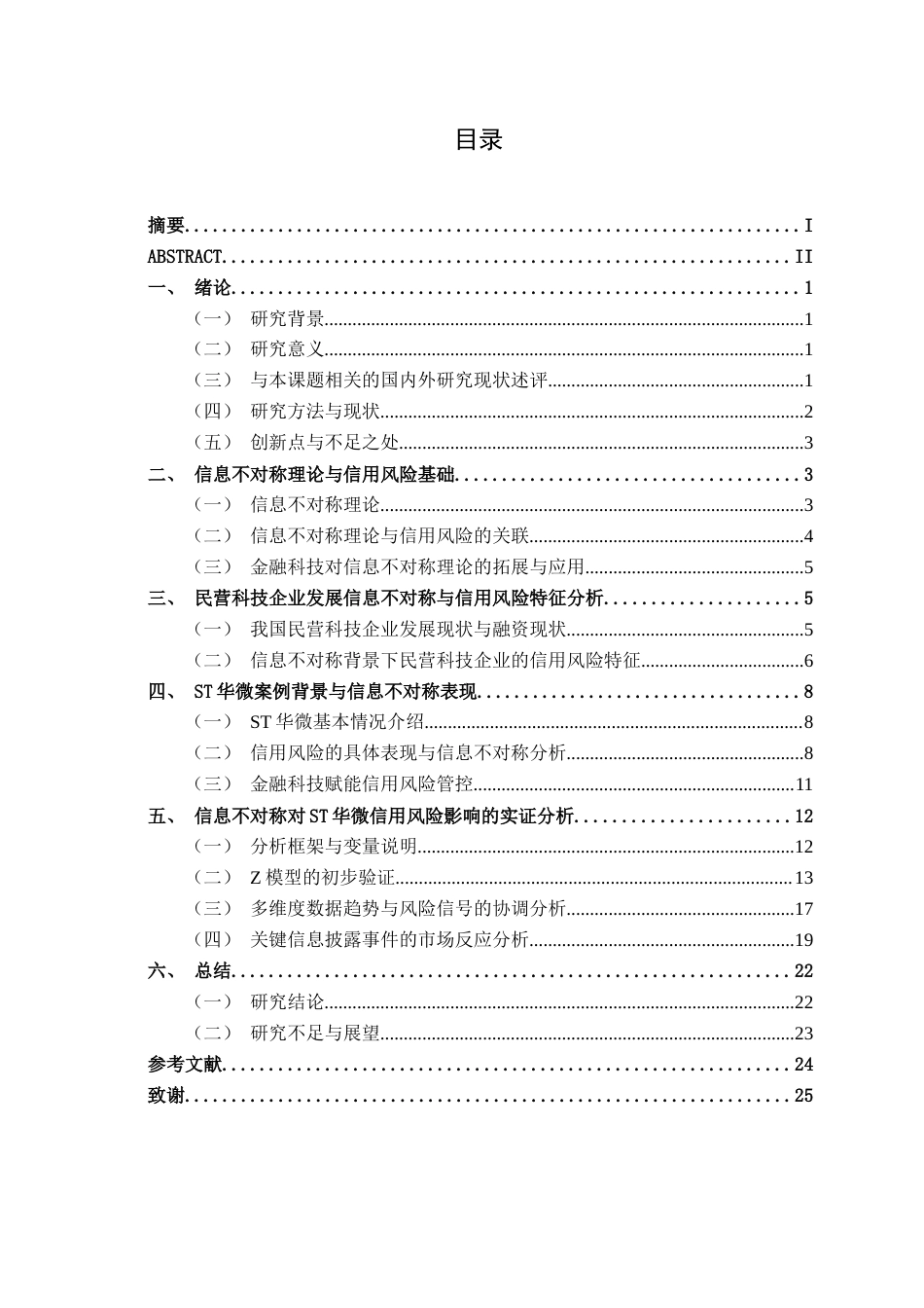 26年CH金融科技 信息不对称理论视角下民营科技企业信用风险研究——以ST华微为例终稿全日制(13906字).docx_第3页