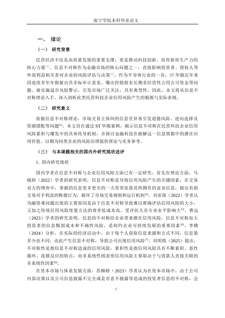 26年CH金融科技 信息不对称理论视角下民营科技企业信用风险研究——以ST华微为例终稿全日制(13906字).docx_第4页