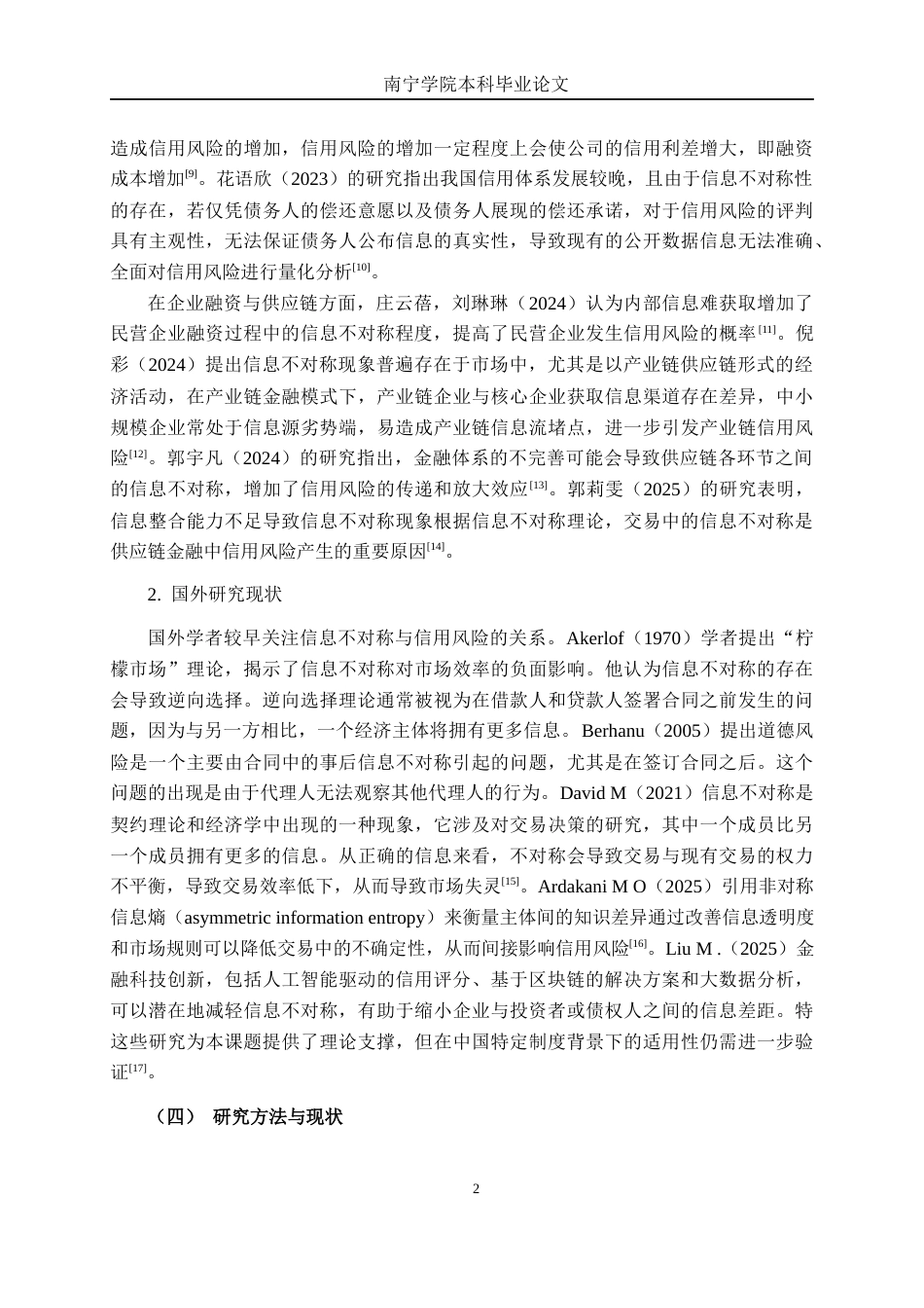 26年CH金融科技 信息不对称理论视角下民营科技企业信用风险研究——以ST华微为例终稿全日制(13906字).docx_第5页