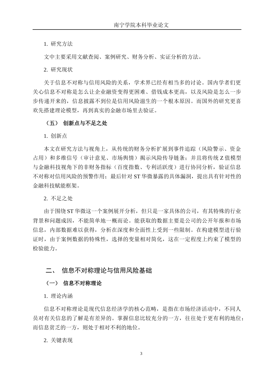 26年CH金融科技 信息不对称理论视角下民营科技企业信用风险研究——以ST华微为例终稿全日制(13906字).docx_第6页