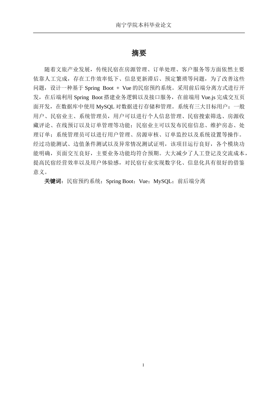 26年CH计算机科学 基于Spring Boot+Vue的民宿预约系统的设计与实现终稿全日制(27882字).docx_第1页