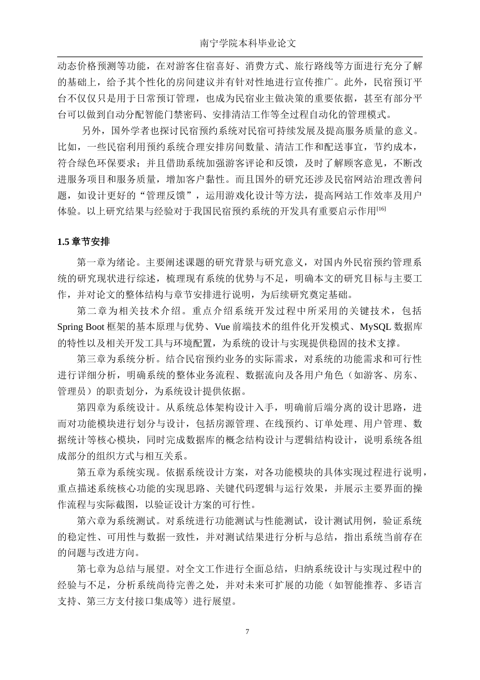 26年CH计算机科学 基于Spring Boot+Vue的民宿预约系统的设计与实现终稿全日制(27882字).docx_第7页