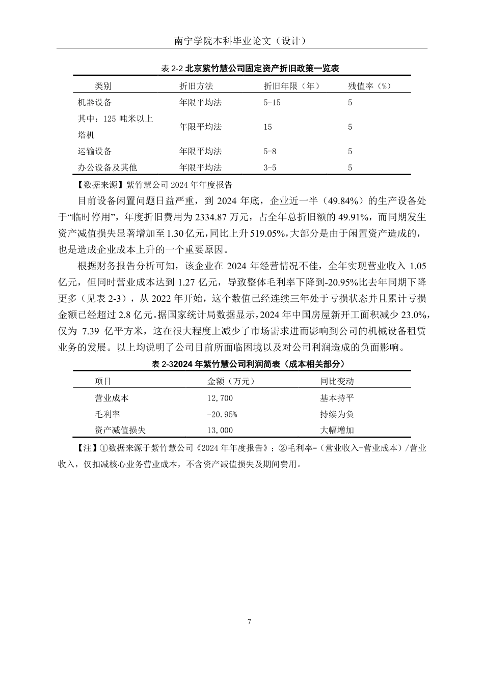 26年CH会计学 “设备租赁+服务”模式下企业运营成本管控研究——以北京紫竹慧公司为例终稿全日制-约20277字符.pdf_第10页