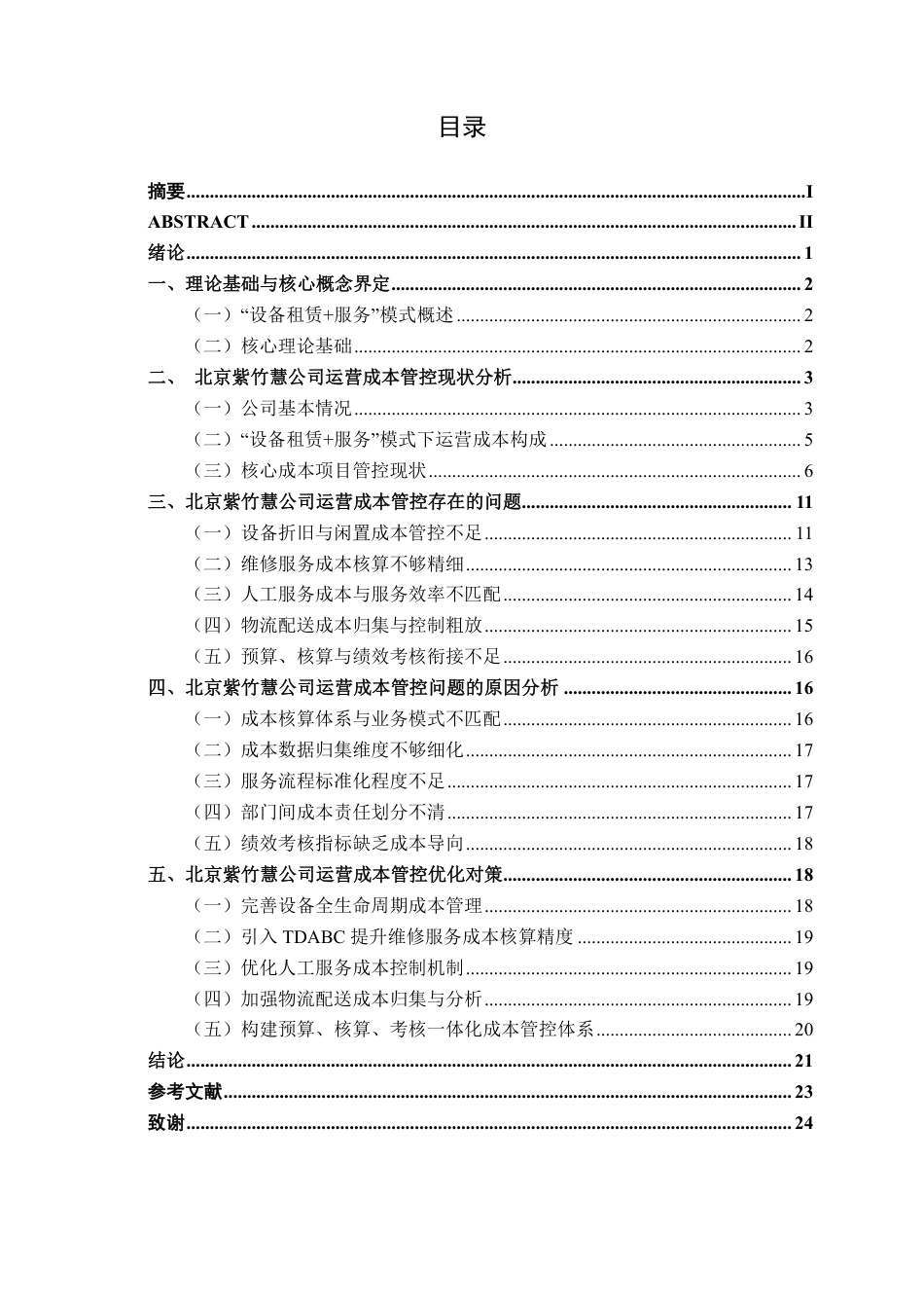 26年CH会计学 “设备租赁+服务”模式下企业运营成本管控研究——以北京紫竹慧公司为例终稿全日制-约20277字符.pdf_第3页