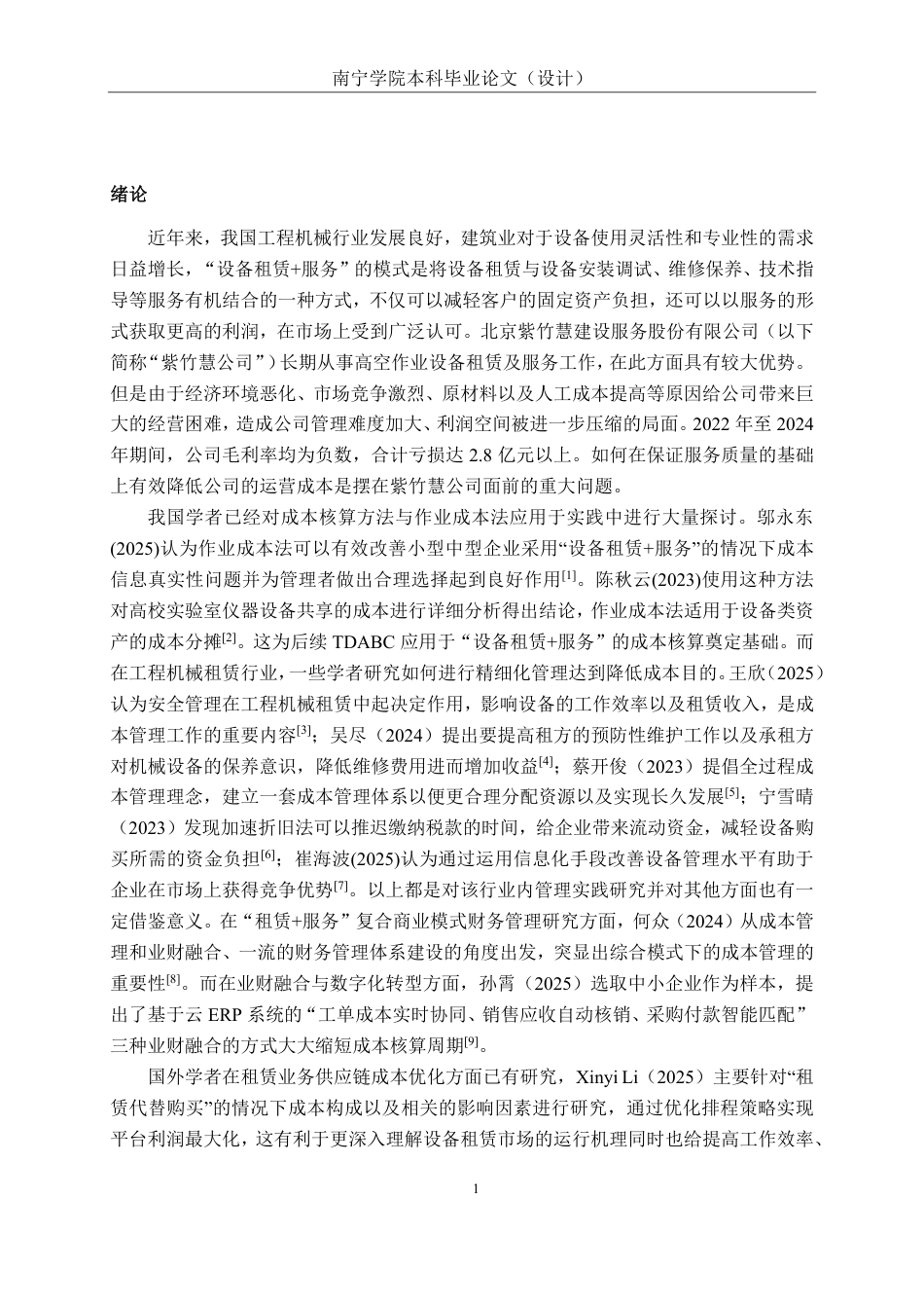 26年CH会计学 “设备租赁+服务”模式下企业运营成本管控研究——以北京紫竹慧公司为例终稿全日制-约20277字符.pdf_第4页