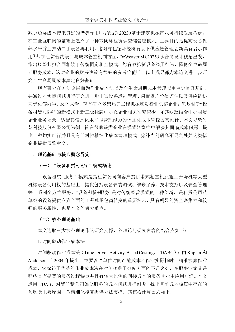 26年CH会计学 “设备租赁+服务”模式下企业运营成本管控研究——以北京紫竹慧公司为例终稿全日制-约20277字符.pdf_第5页