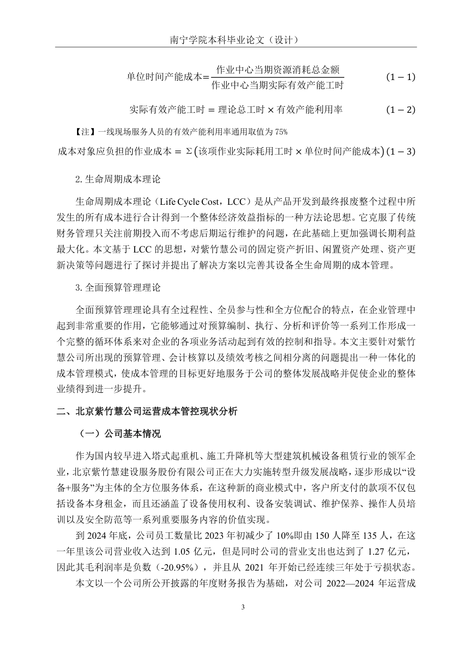 26年CH会计学 “设备租赁+服务”模式下企业运营成本管控研究——以北京紫竹慧公司为例终稿全日制-约20277字符.pdf_第6页