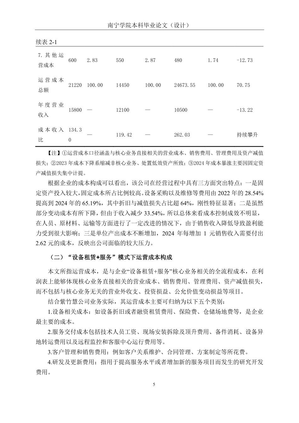 26年CH会计学 “设备租赁+服务”模式下企业运营成本管控研究——以北京紫竹慧公司为例终稿全日制-约20277字符.pdf_第8页