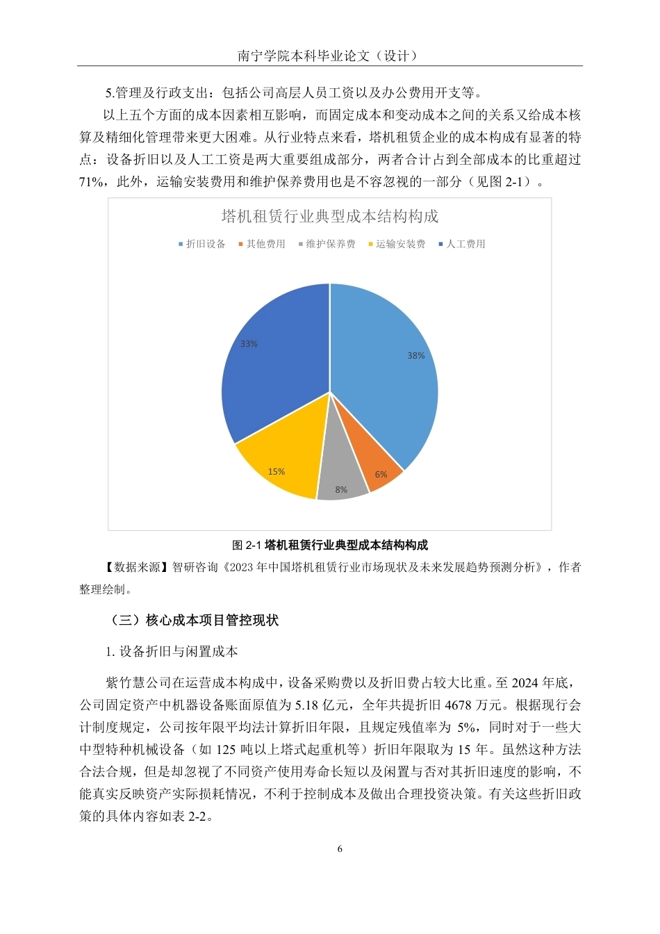 26年CH会计学 “设备租赁+服务”模式下企业运营成本管控研究——以北京紫竹慧公司为例终稿全日制-约20277字符.pdf_第9页