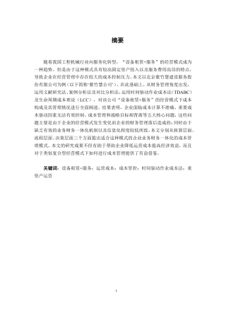 26年CH会计学 “设备租赁+服务”模式下企业运营成本管控研究——以北京紫竹慧公司为例终稿全日制-约20277字符.pdf