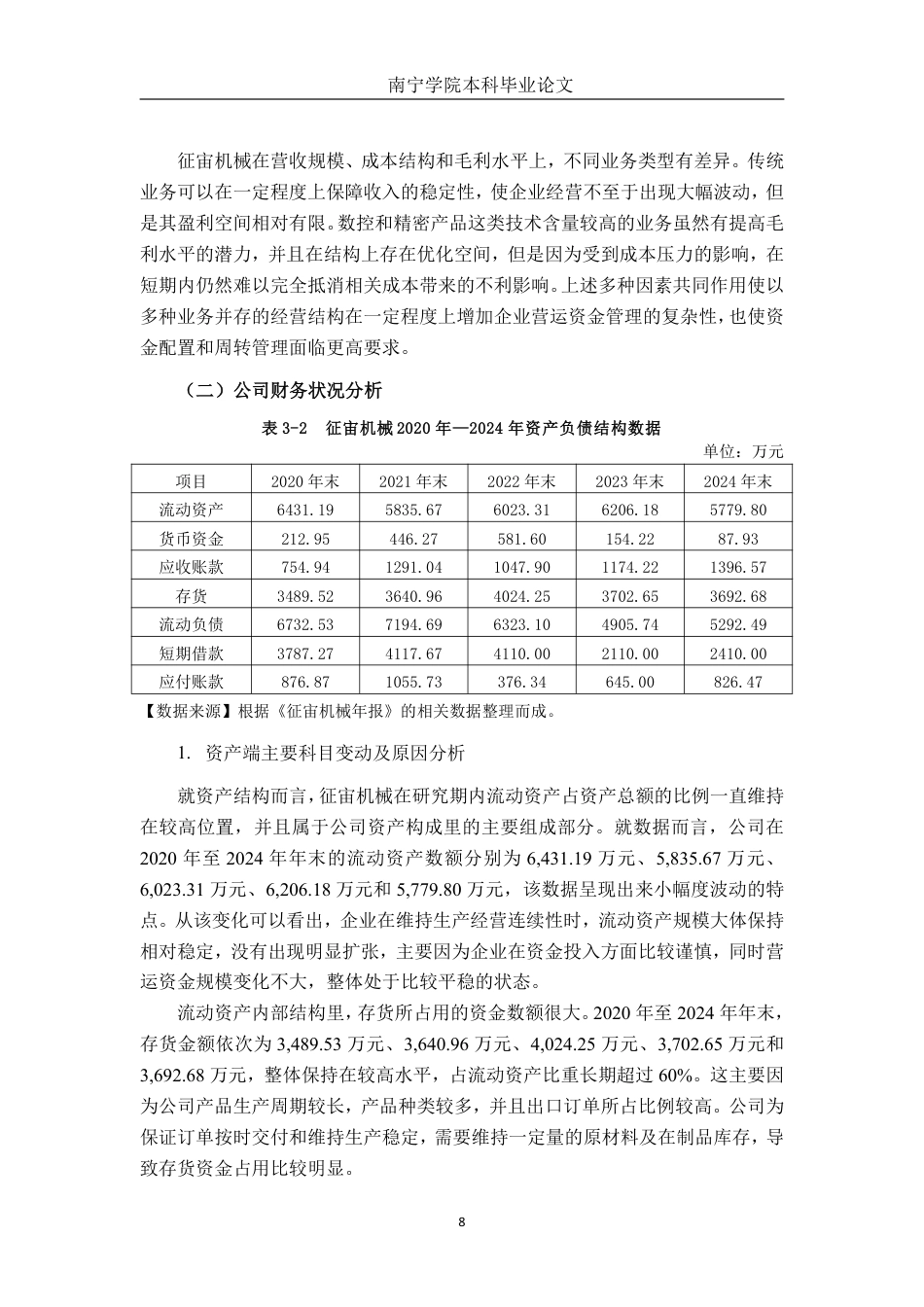 26年CH财务管理 中型机械制造企业营运资金管理探析——以征宙机械公司为例终稿全日制-约20512字符.pdf_第10页