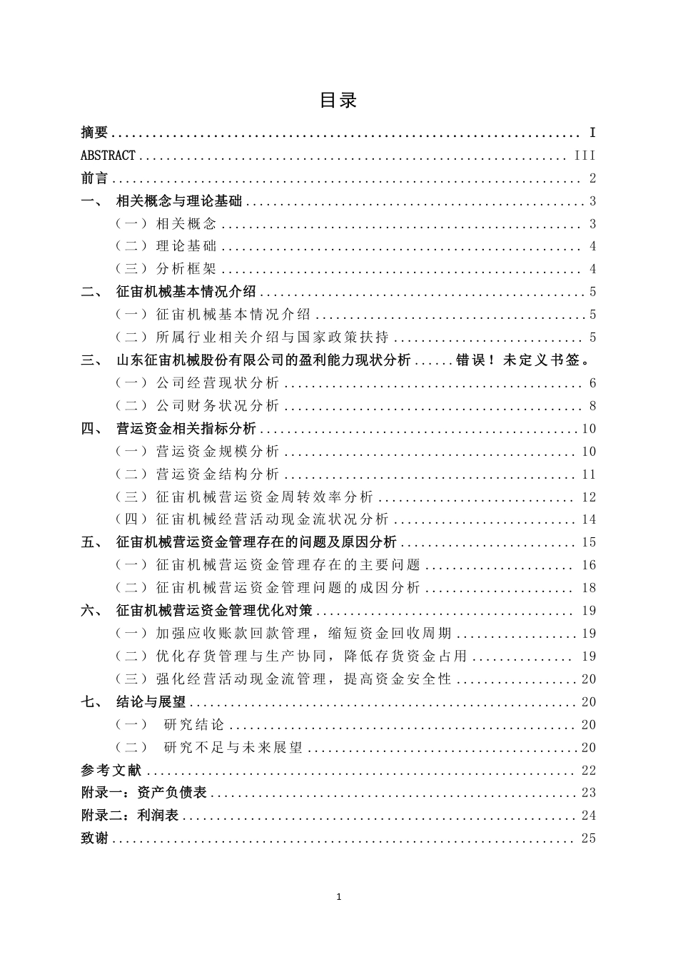 26年CH财务管理 中型机械制造企业营运资金管理探析——以征宙机械公司为例终稿全日制-约20512字符.pdf_第3页