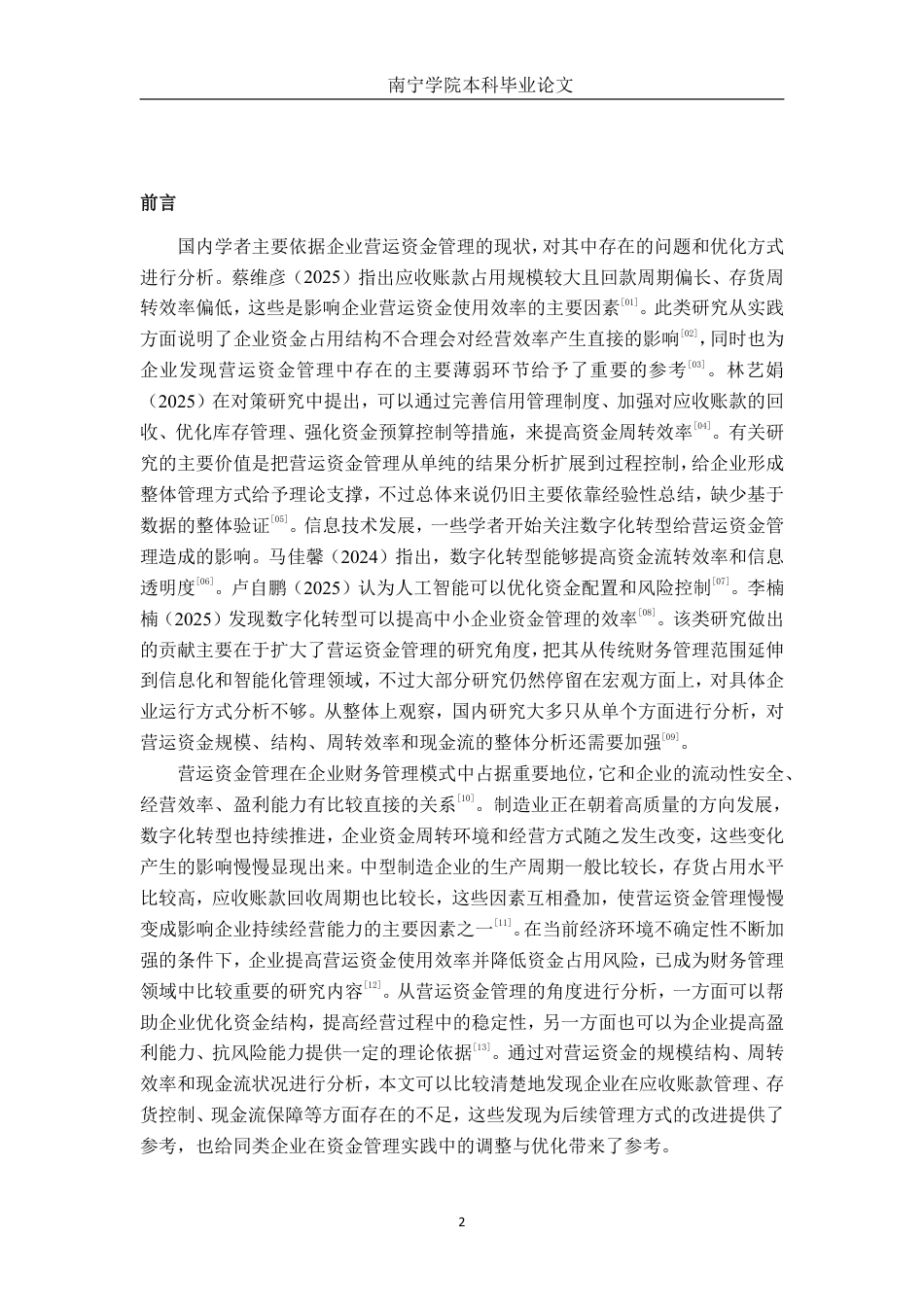 26年CH财务管理 中型机械制造企业营运资金管理探析——以征宙机械公司为例终稿全日制-约20512字符.pdf_第4页