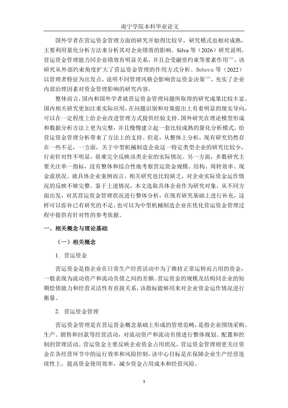 26年CH财务管理 中型机械制造企业营运资金管理探析——以征宙机械公司为例终稿全日制-约20512字符.pdf_第5页